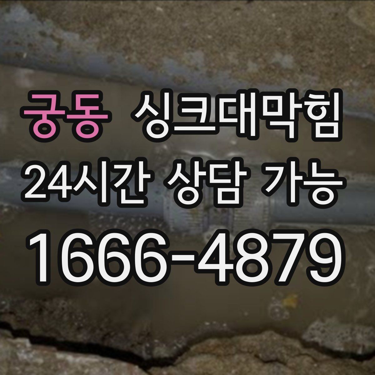 궁동 싱크대막힘 디스포저 라인 슬러지 컷팅 공정