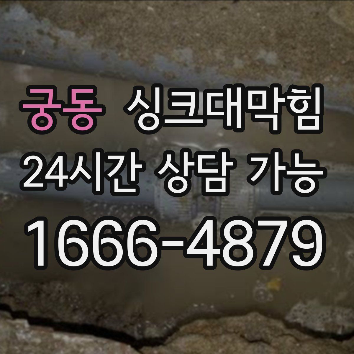 궁동 싱크대막힘