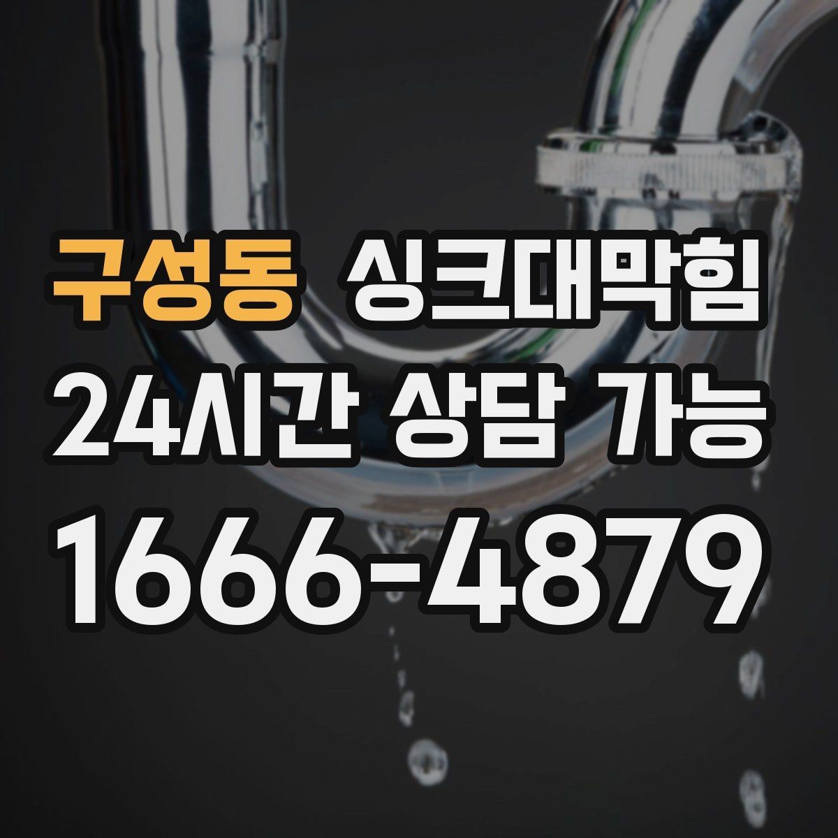 구성동 싱크대막힘 디스포저 라인 거품 역류 차단