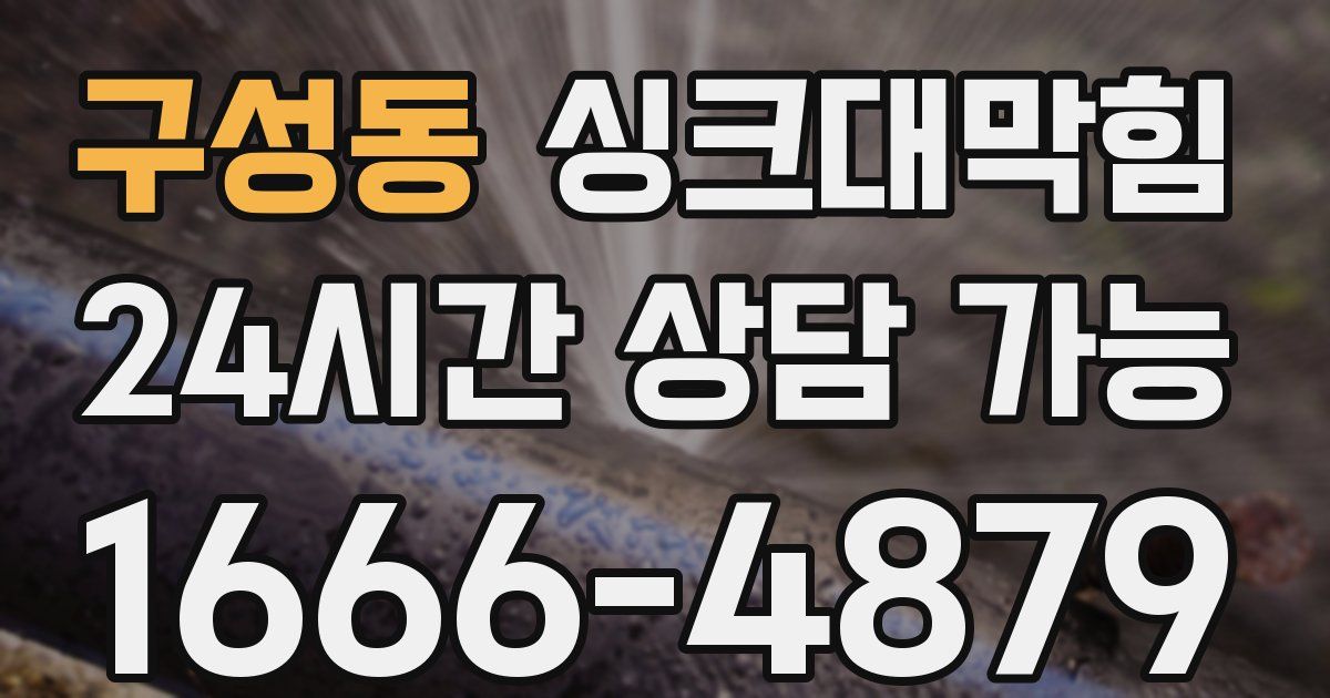 구성동 싱크대 뚫기