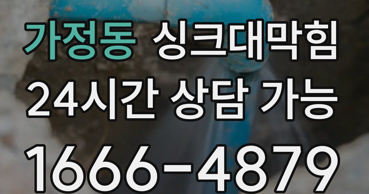 가정동 싱크대 뚫기