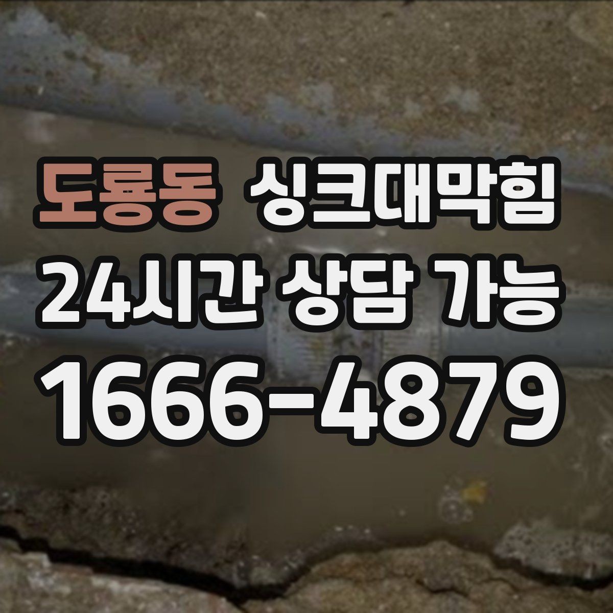 도룡동 싱크대막힘 싱크대 배수관 합류부 재시공의 현장 노트