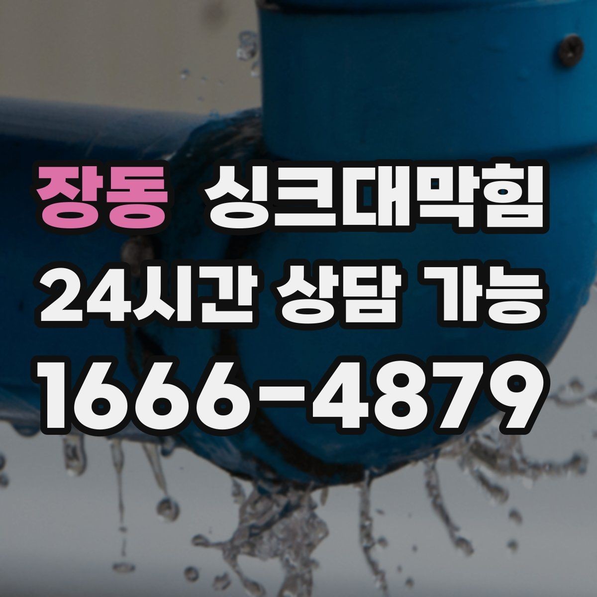 장동 싱크대막힘 원룸 주방 배수 소독 후 통기 회복 체감기