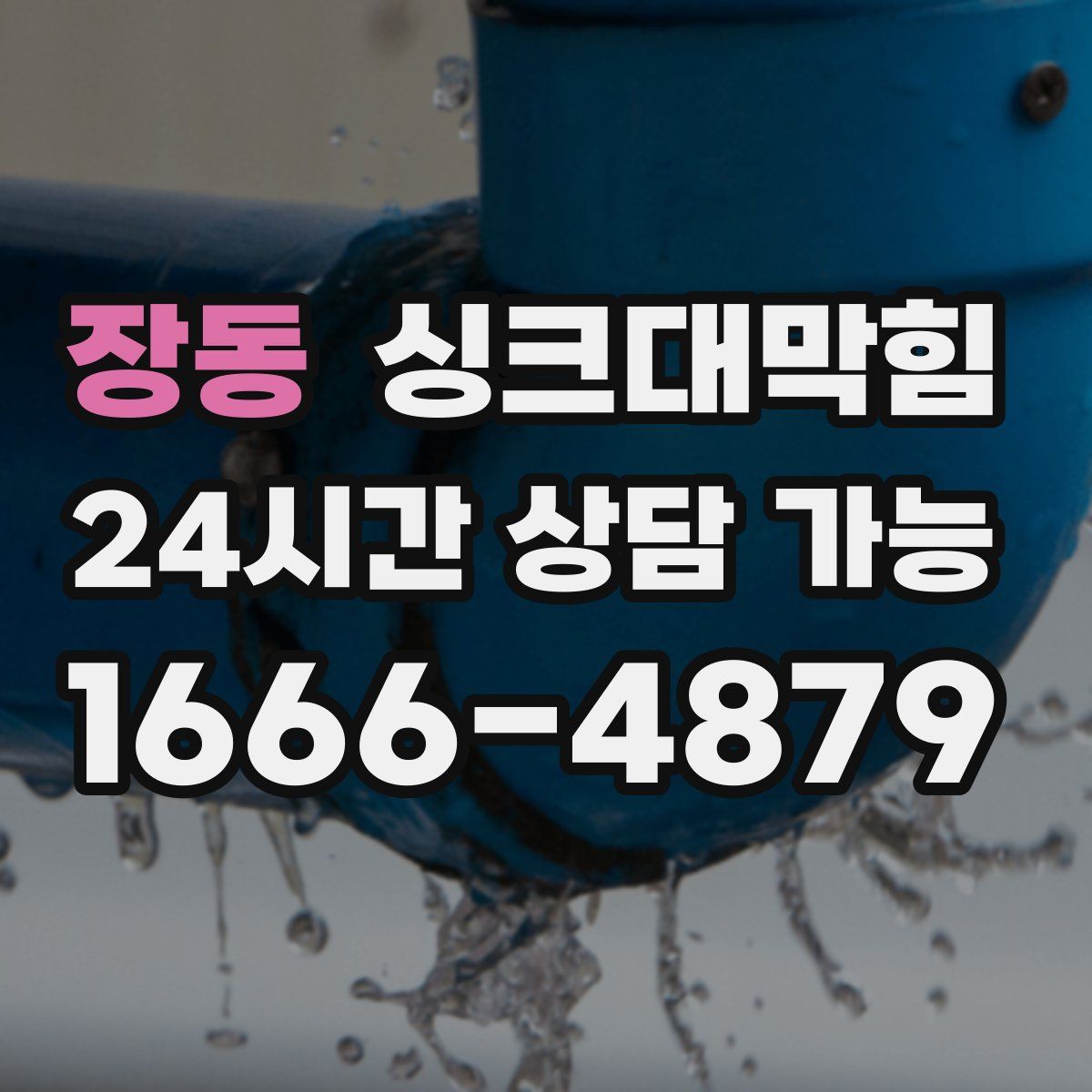 장동 싱크대막힘