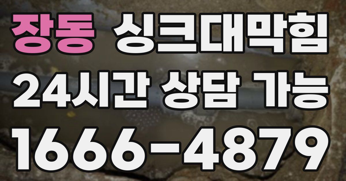 장동 싱크대 뚫기