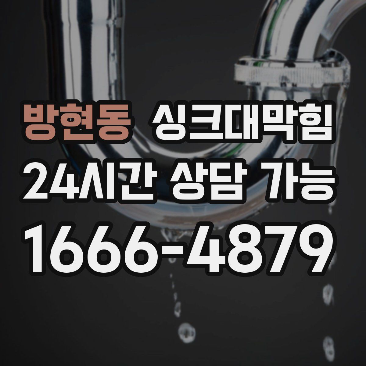 방현동 싱크대막힘