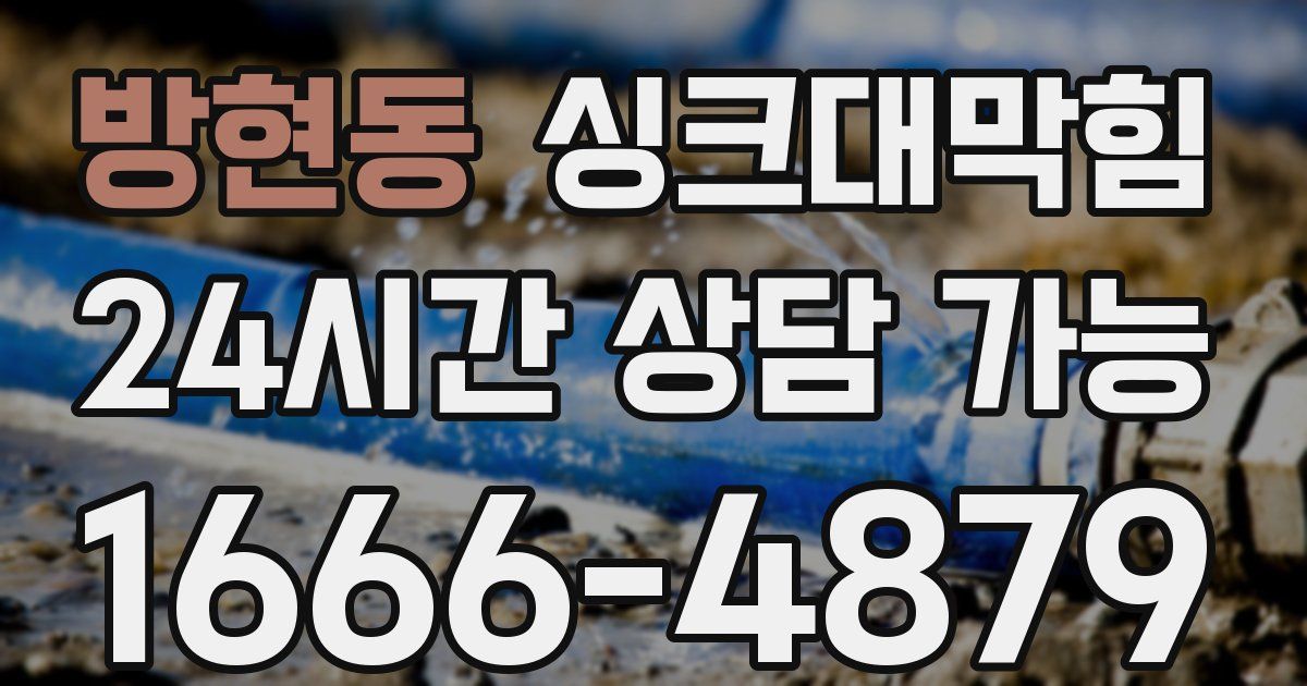 방현동 싱크대 뚫기