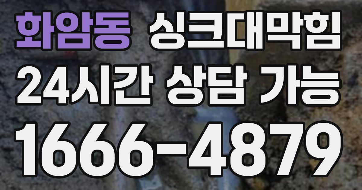 화암동 싱크대 뚫기