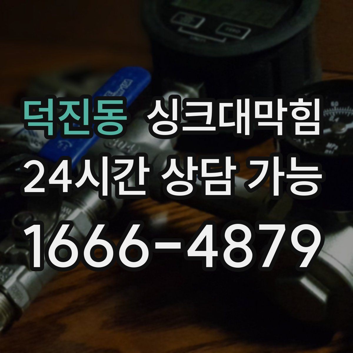 덕진동 싱크대막힘 싱크볼 오버플로 라인 점검표