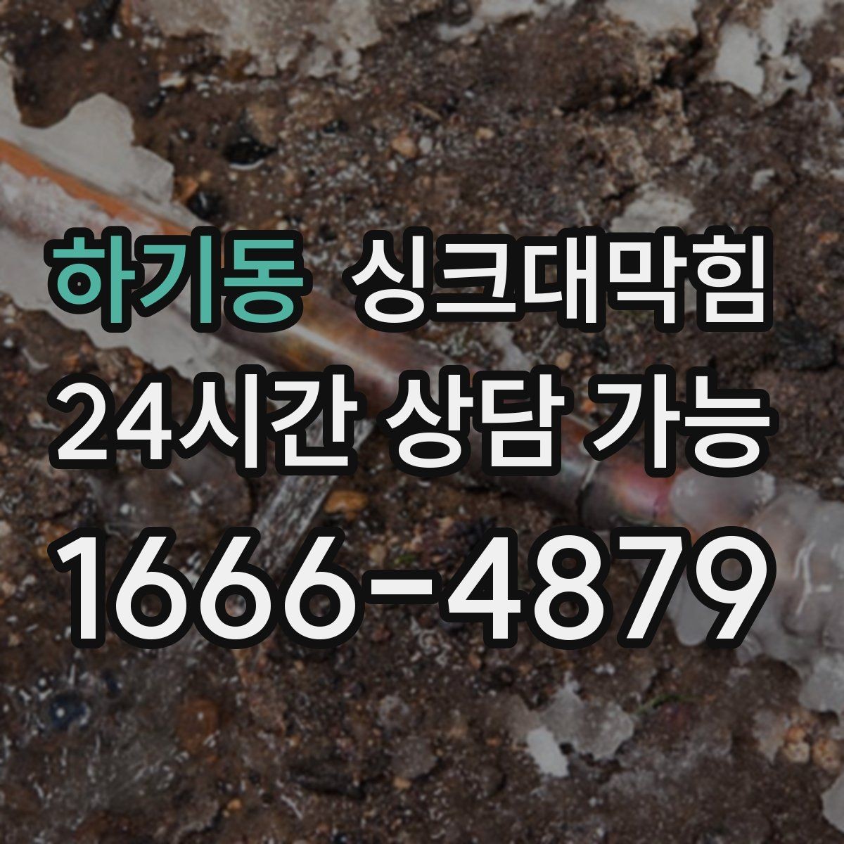 하기동 싱크대막힘 식당 그리스트랩 오버플로 멈춘 저녁