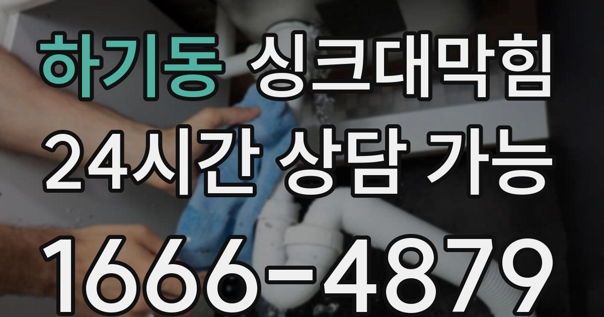 하기동 싱크대 뚫기