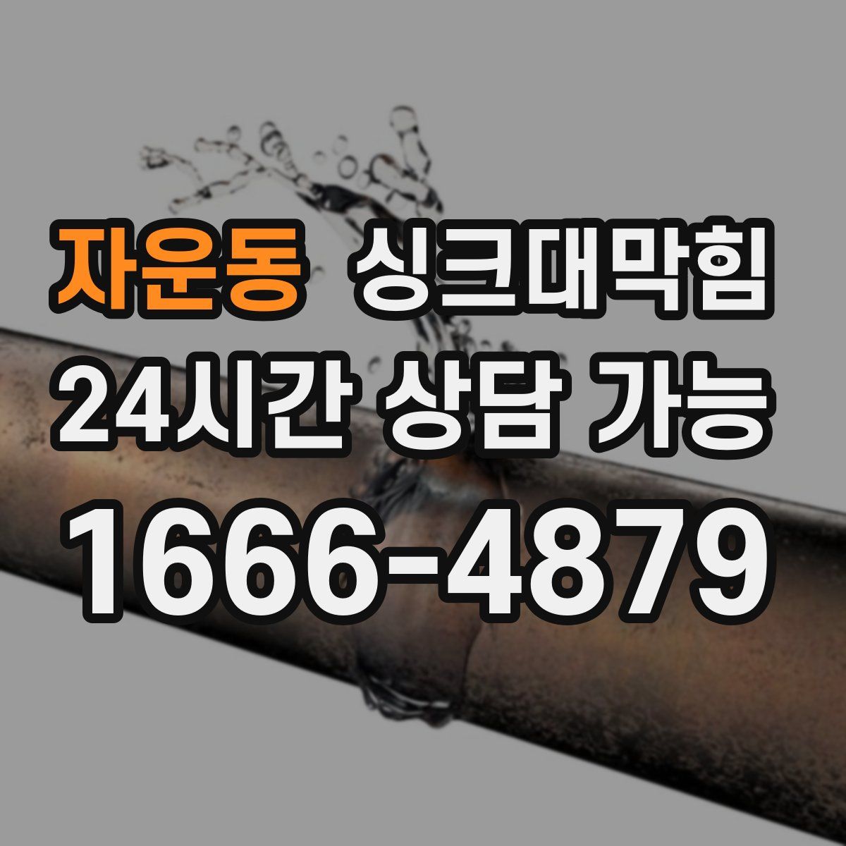 자운동 싱크대막힘