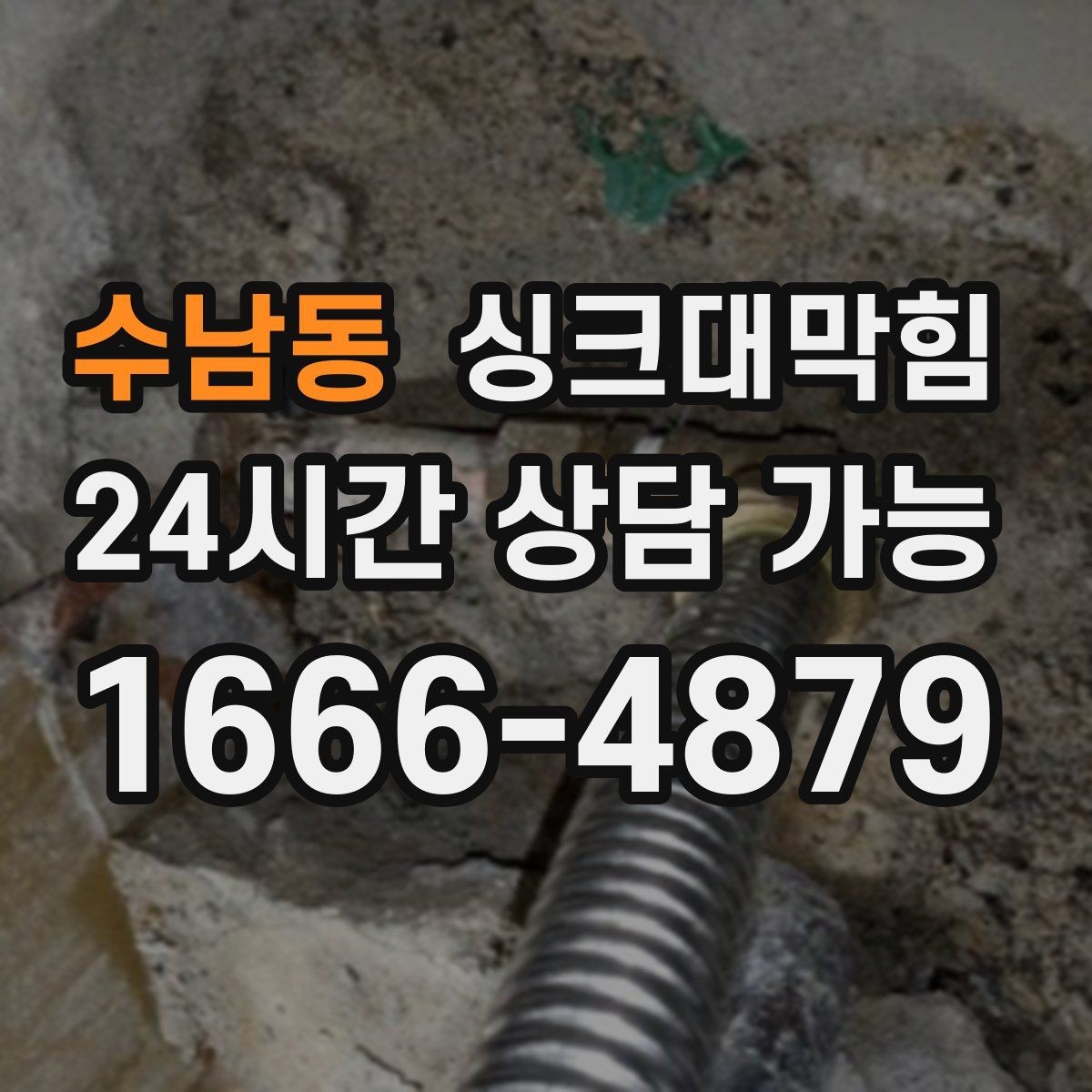 수남동 싱크대막힘 상가 키친 라인 무소음 야간 작업의 가치