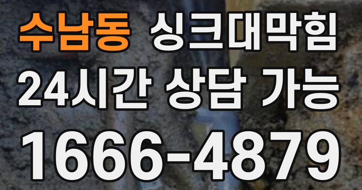 수남동 싱크대 뚫기