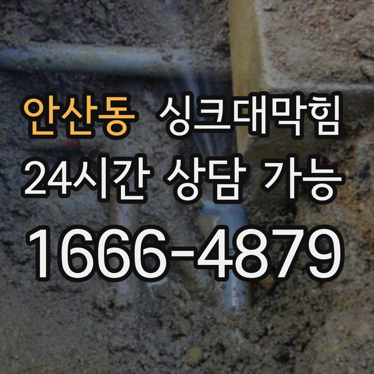 안산동 싱크대막힘 배수관 냄새 차단 실리콘 보강법