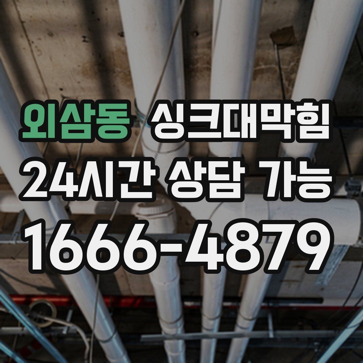 외삼동 싱크대막힘 주방 배수구막힘 예보 전날 점검