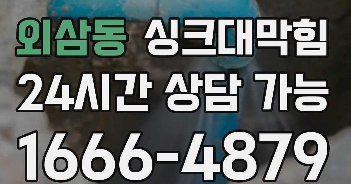 외삼동 싱크대 뚫기