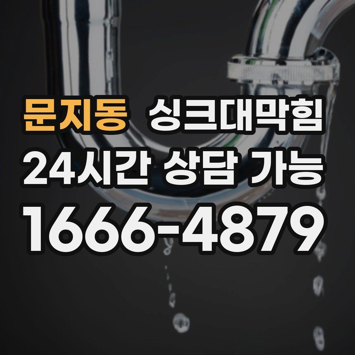 문지동 싱크대막힘 아파트 주방 배수구막힘 당일 복구 스토리