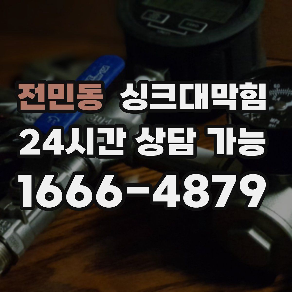 전민동 싱크대막힘