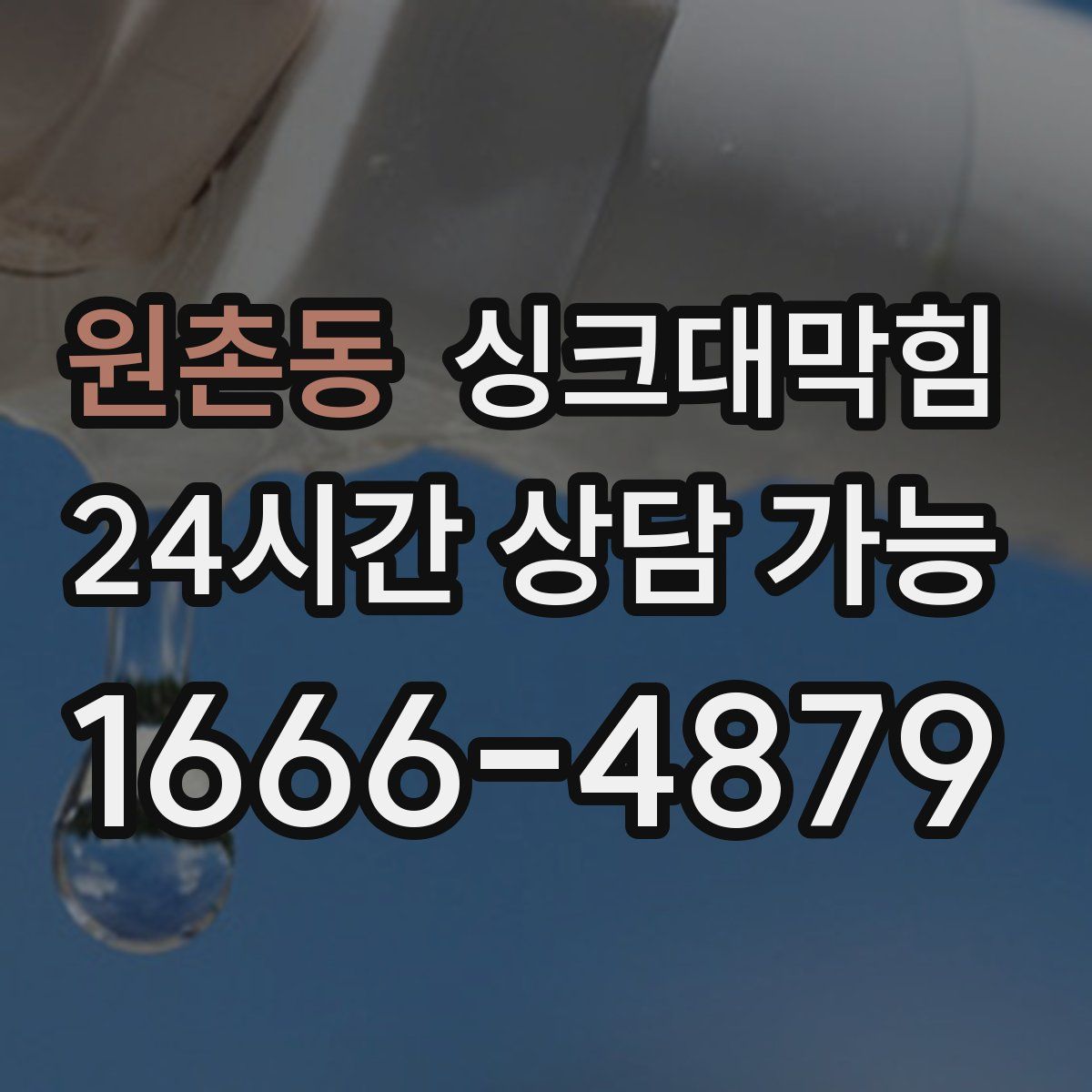 원촌동 싱크대막힘