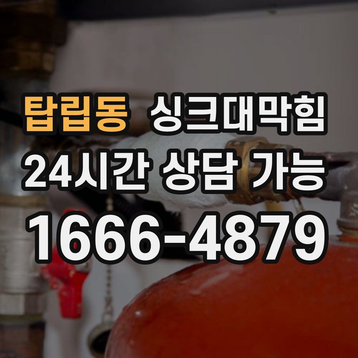 탑립동 싱크대막힘 미용실 탕비실 배수 라인 통기 회복의 날