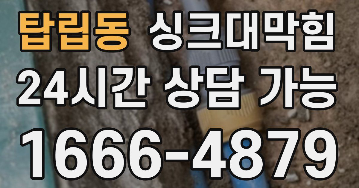 탑립동 싱크대 뚫기