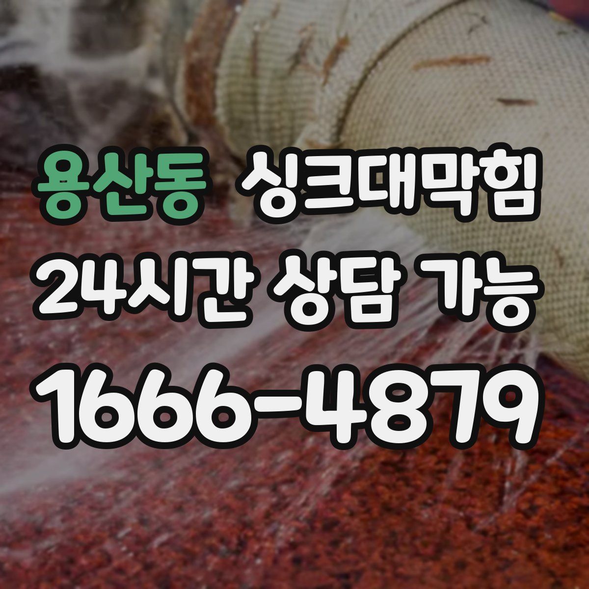 용산동 싱크대막힘