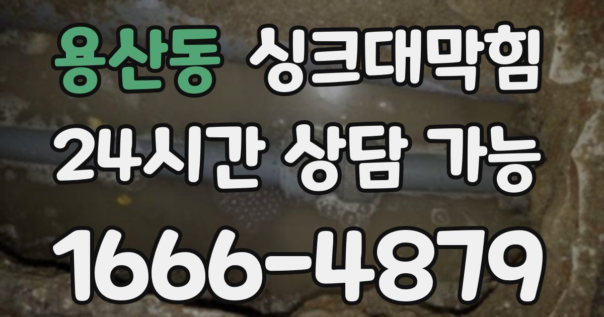 용산동 싱크대 뚫기