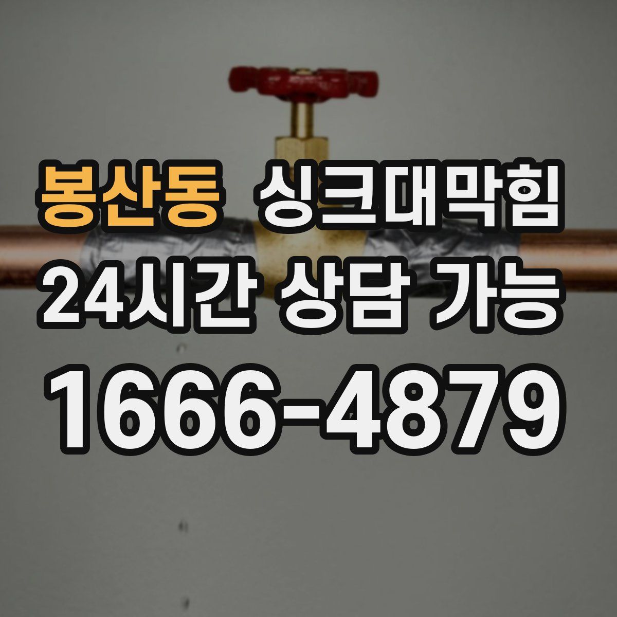 봉산동 싱크대막힘