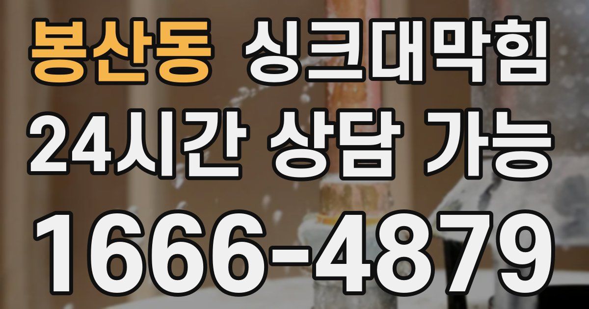 봉산동 싱크대 뚫기