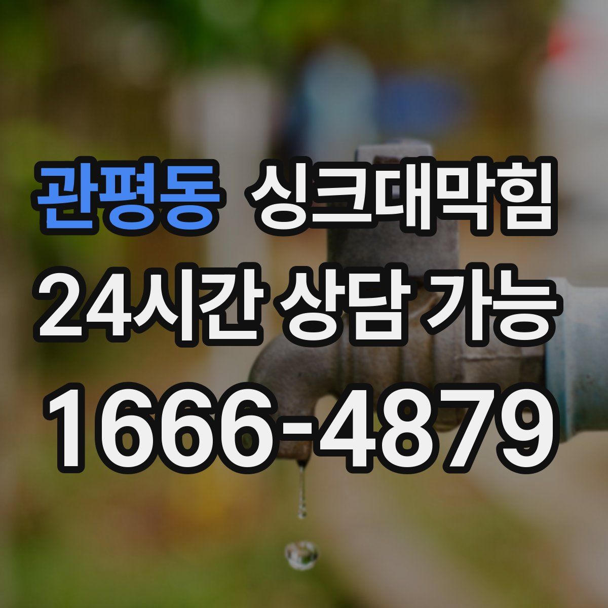 관평동 싱크대막힘