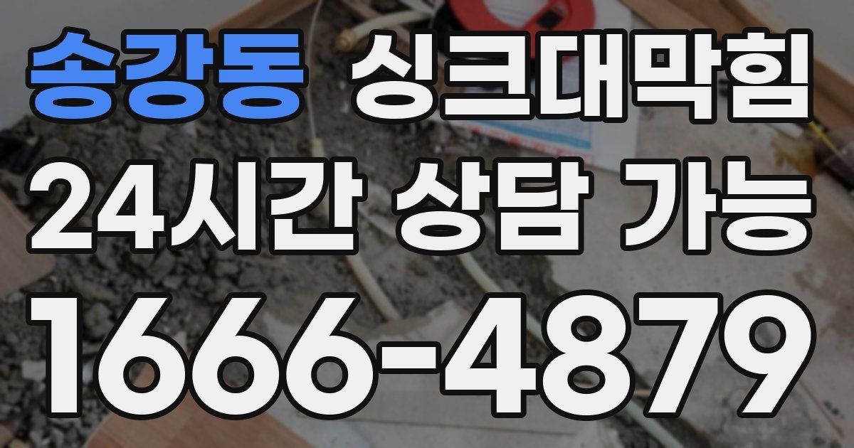 송강동 싱크대 뚫기