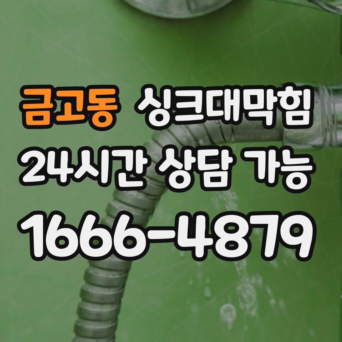 금고동 싱크대막힘 배수구 소독 후 통기 압력 안정화