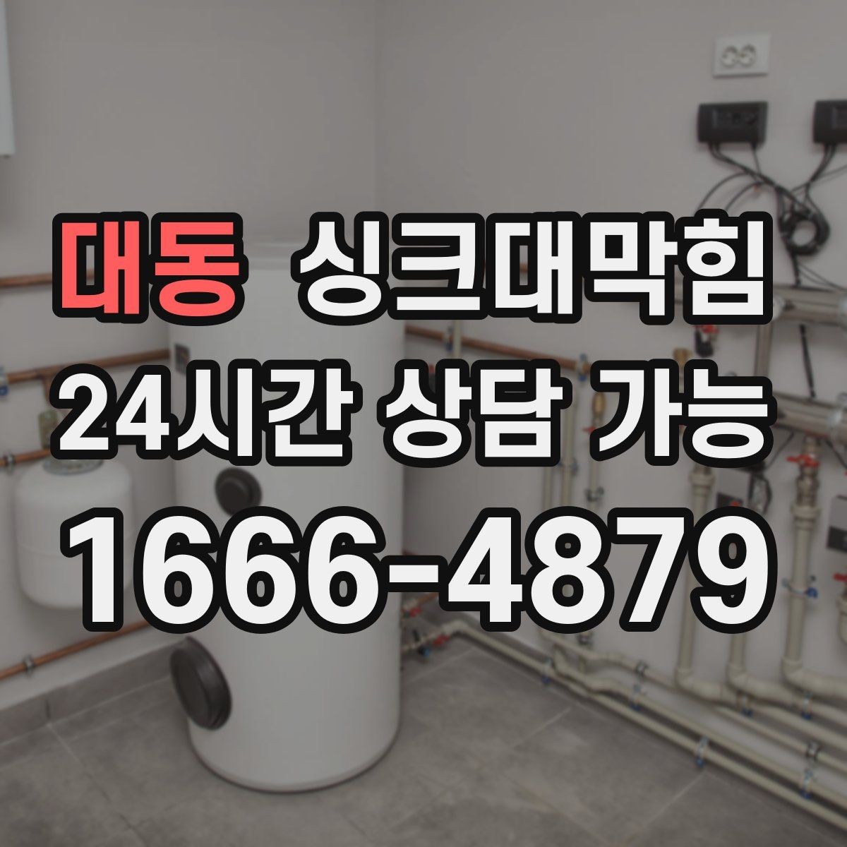 대동 싱크대막힘 카페 그리스트랩 오버플로 경보가 울린 날