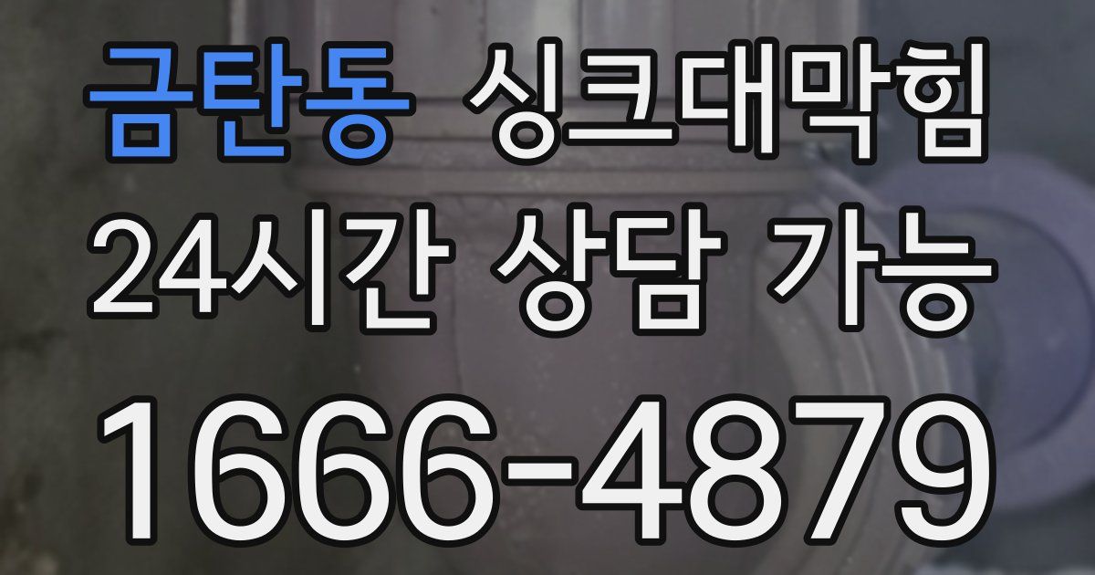 금탄동 싱크대 뚫기