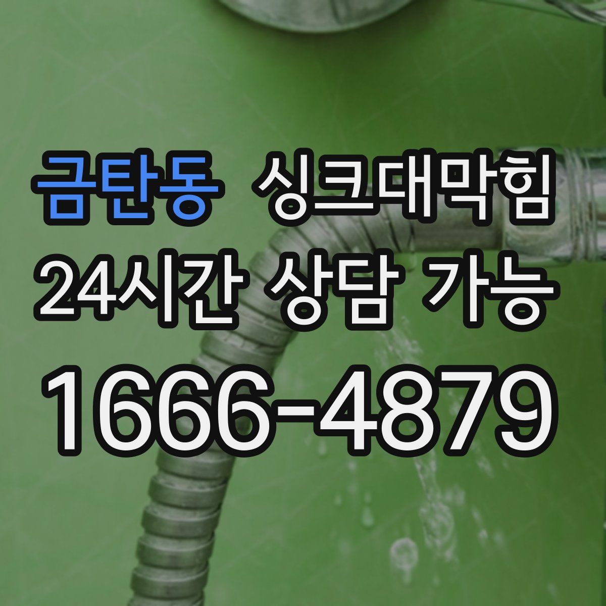 금탄동 싱크대막힘