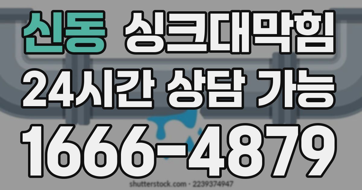 신동 싱크대 뚫기
