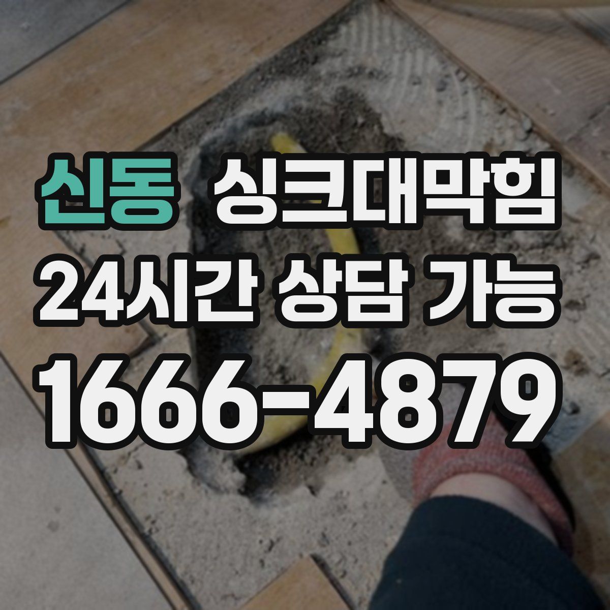 신동 싱크대막힘