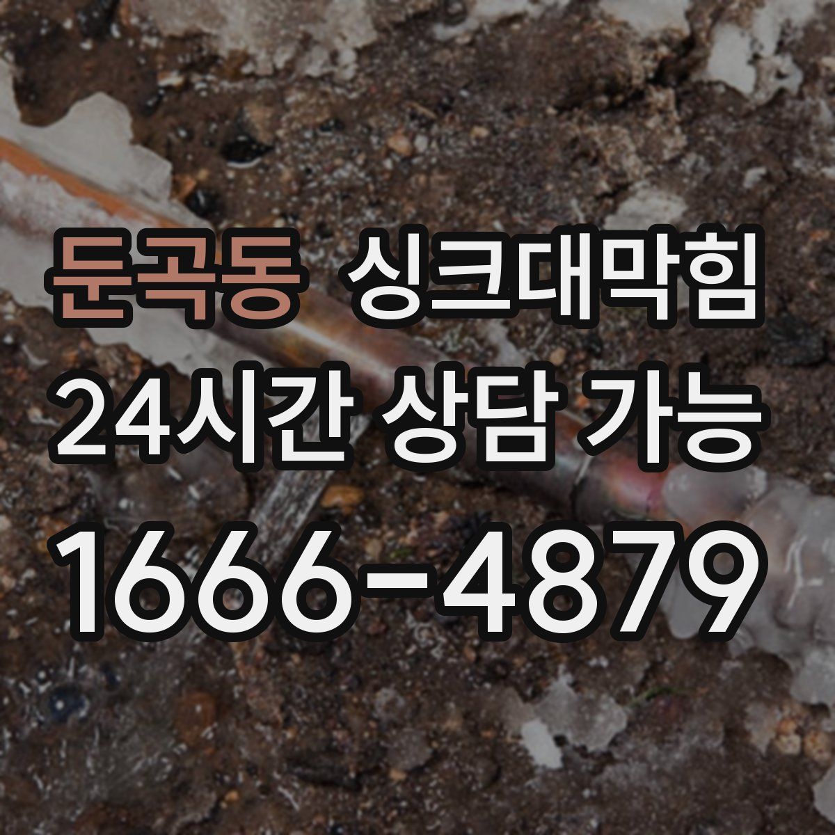 둔곡동 싱크대막힘