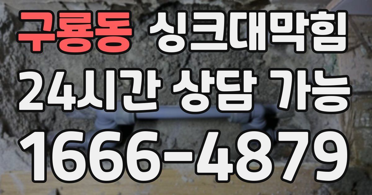 구룡동 싱크대 뚫기