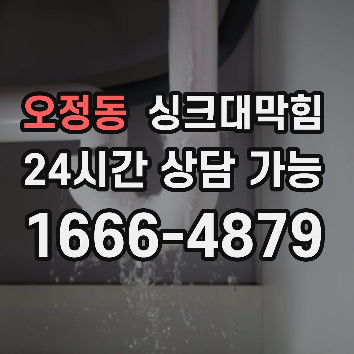 오정동 싱크대막힘 미용실 탕비실 배수 느림과 악취 케어