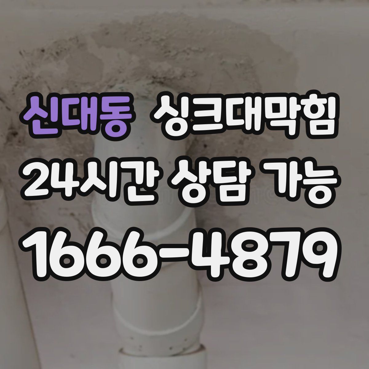 신대동 싱크대막힘