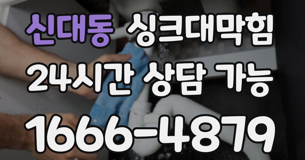 신대동 싱크대 뚫기