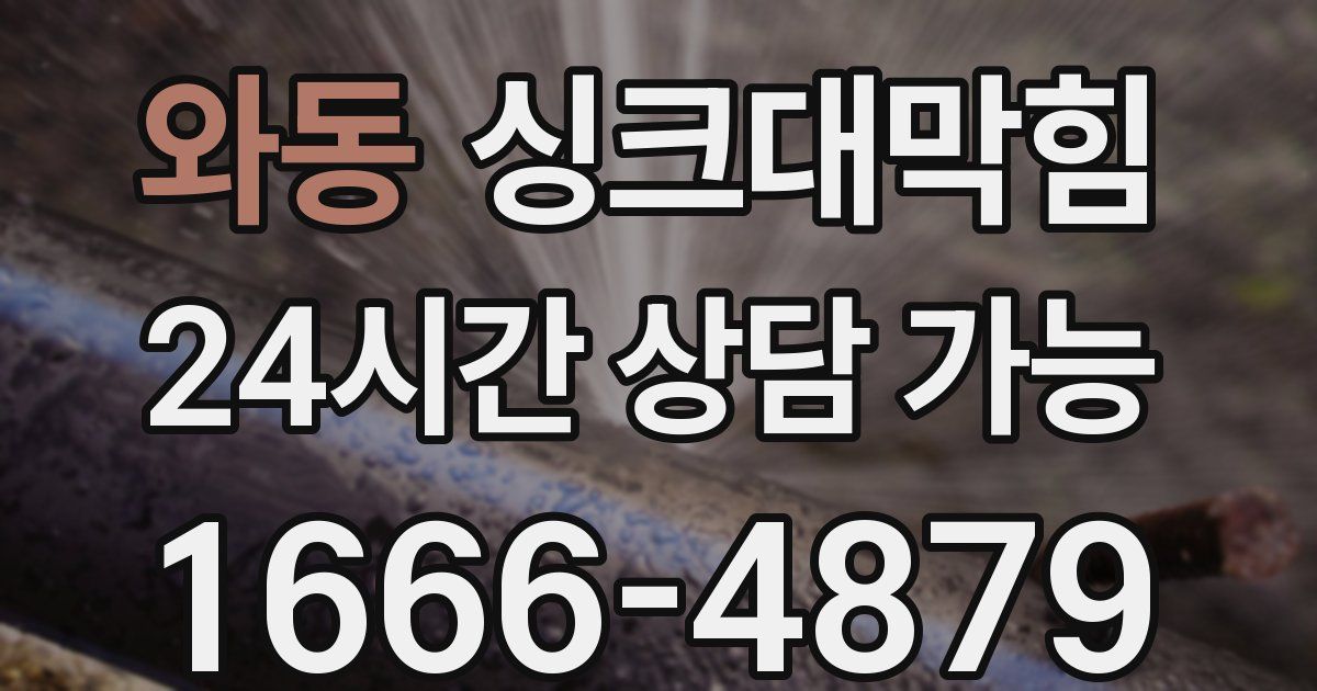 와동 싱크대 뚫기