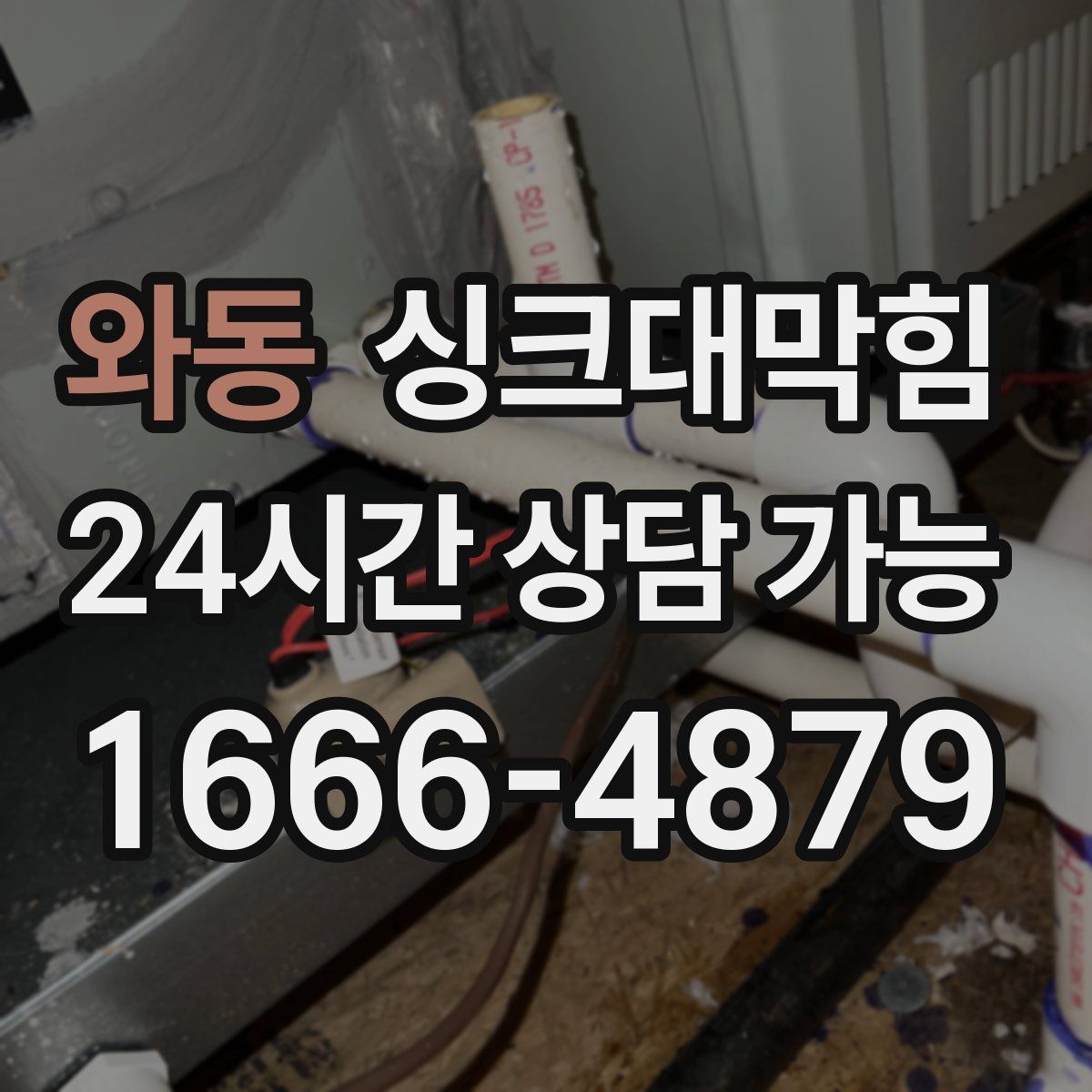 와동 싱크대막힘