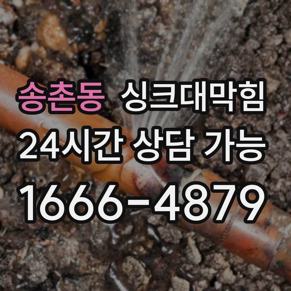송촌동 싱크대막힘 주방 배수구막힘 사진 기반 보고