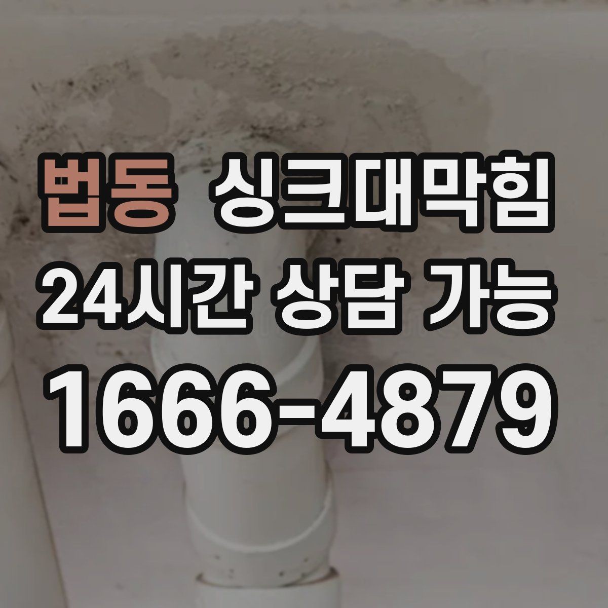 법동 싱크대막힘 아파트 주방 배수 느림 종결 선언의 저녁