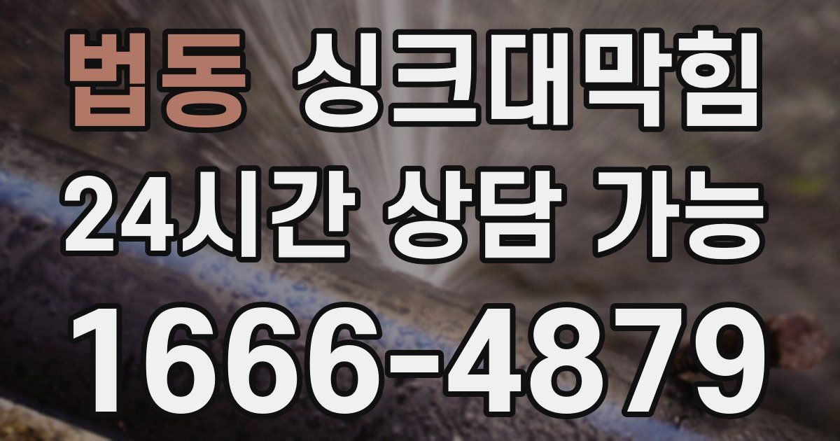 법동 싱크대 뚫기