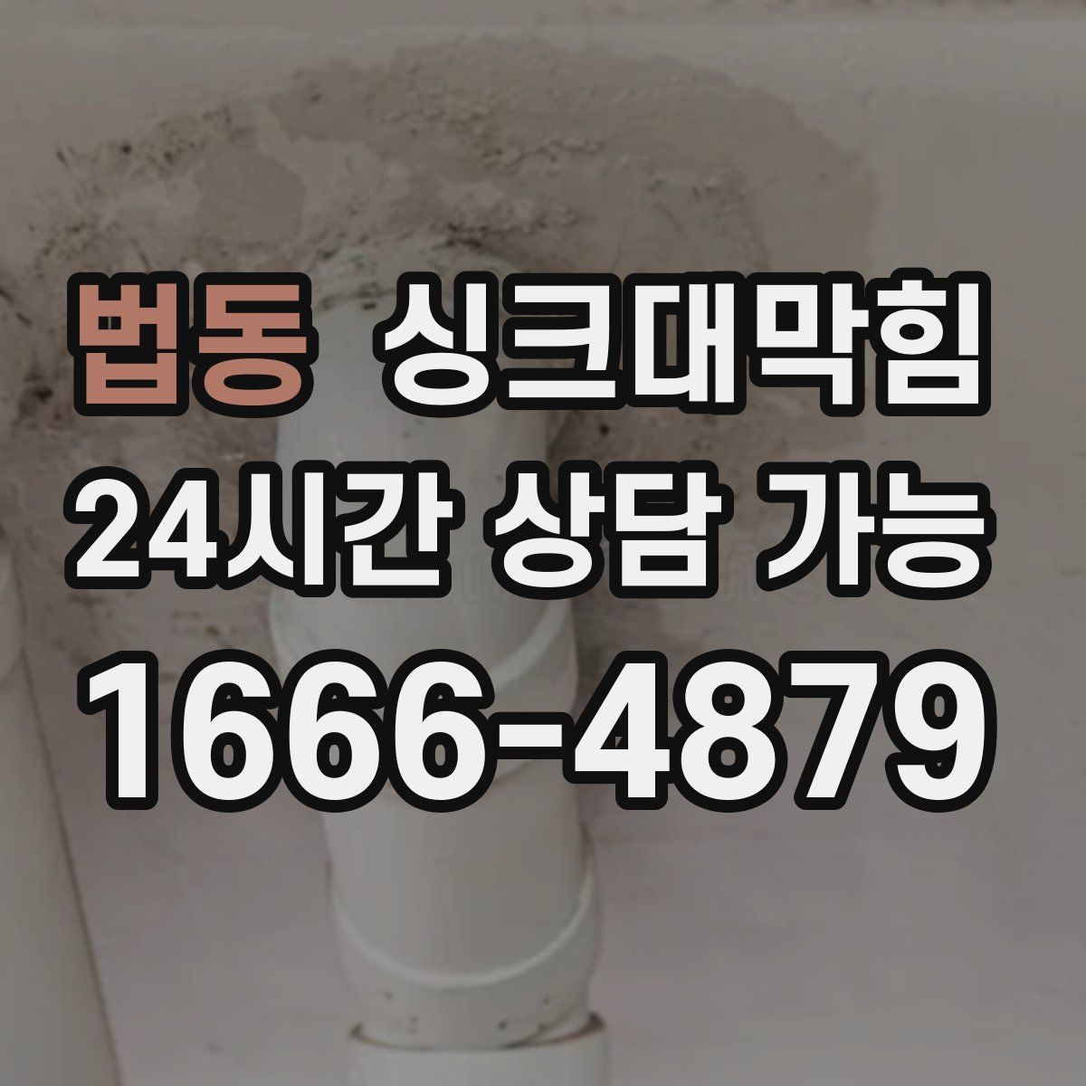 법동 싱크대막힘