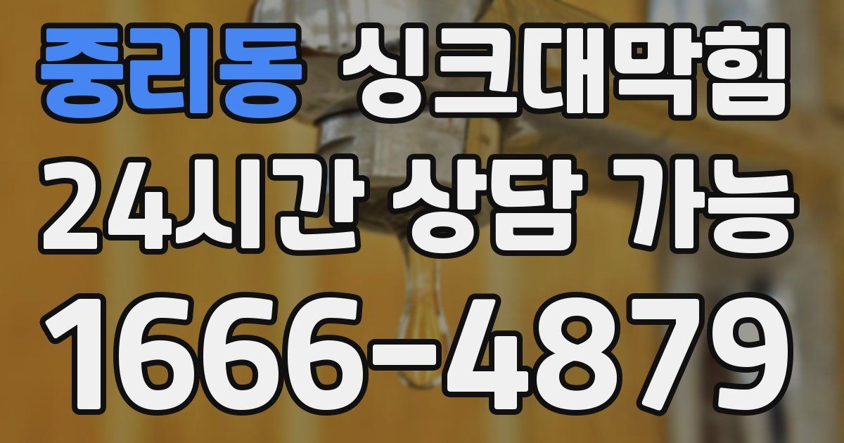 중리동 싱크대 뚫기
